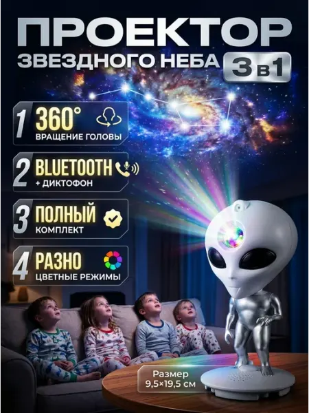 Проектор звездного неба инопланетянин 3 в 1 LED AMI