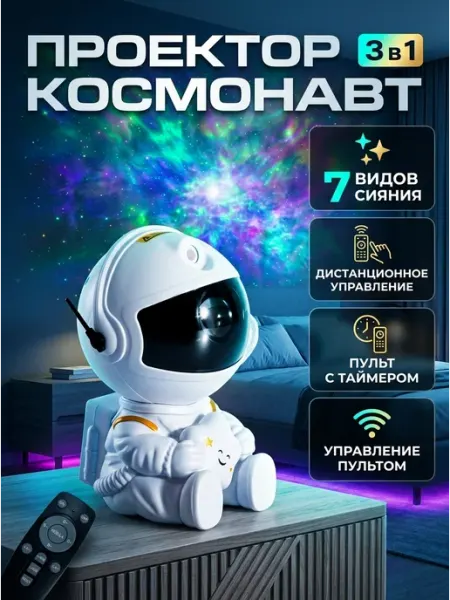 Проектор звездного неба космонавт 3 в 1 таймер MADY