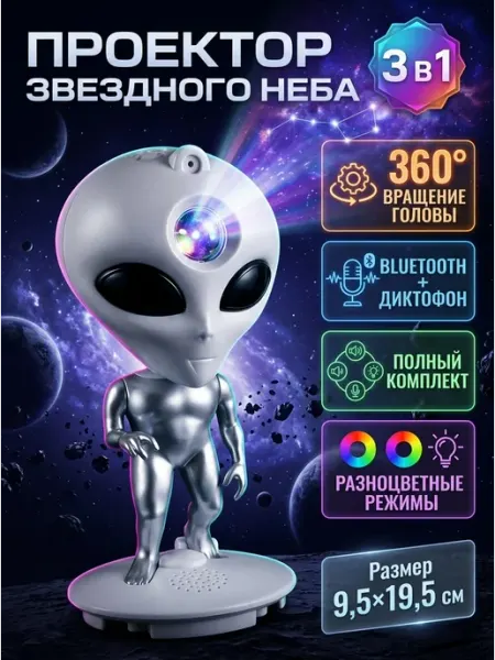Проектор звездного неба пришелец 3 в 1 с музыкой MADY