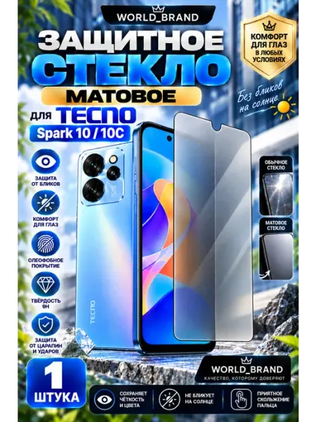 Стекло Матовое Tecno Spark 10 Tecno Spark 10C World_Brand