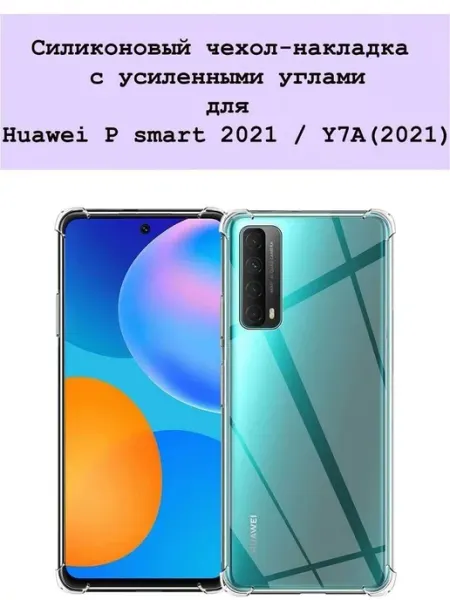 Чехол на Honor 10X Lite Huawei P Smart 2021 Y7A прозрачный APG-T