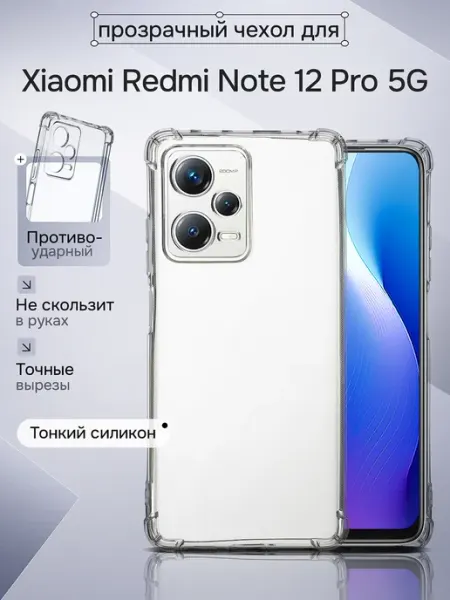 Чехол для Redmi Note 12 Pro 5G прозрачный с углами WAROZ