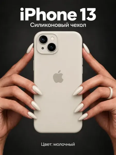 Силиконовый чехол для iPhone 13 с закрытой камерой Apple