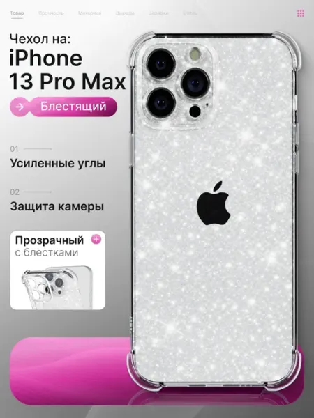 Чехол iPhone 13 Pro Max прозрачный с блестками Мобимания