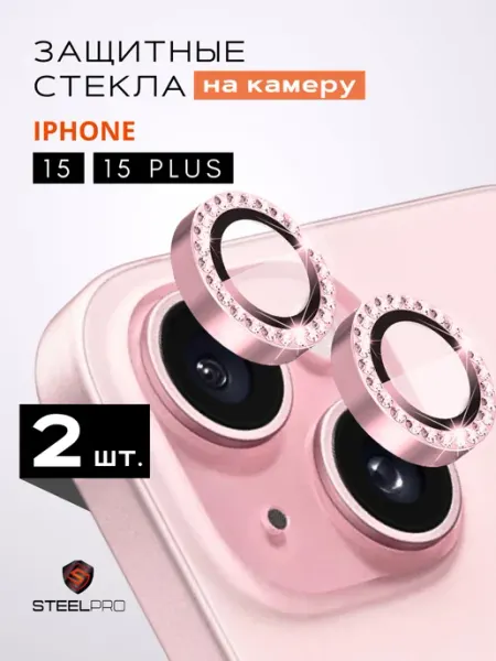 Защитное стекло линза на камеру iphone 15 и 15 Plus Steel pro