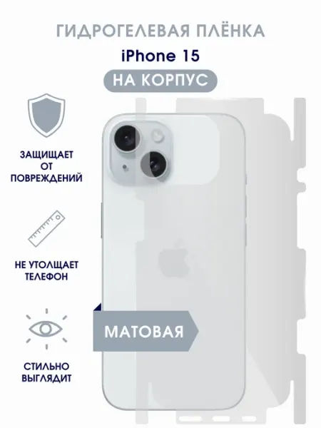 Матовая гидрогелевая пленка на корпус iPhone 15 TONKO