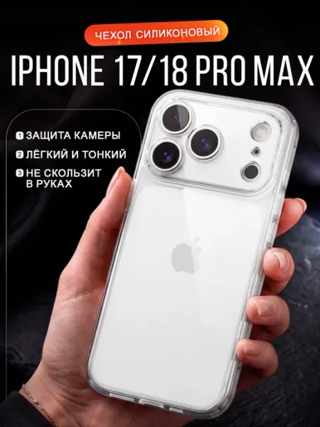 Чехол iPhone 17 Pro Max,18 Pro Max силиконовый защита камеры ТехГард
