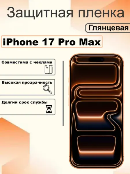 Защитная пленка глянцевая на экран iPhone 17 Pro Max OEM