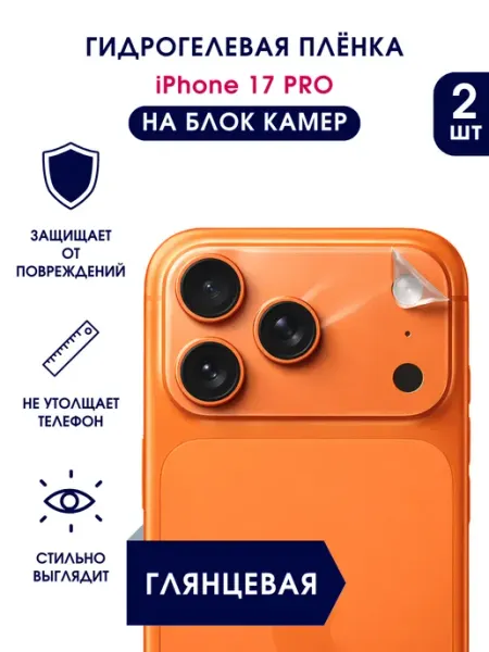 Защитная гидрогелевая пленка на блок камер iPhone 17 Pro TONKO