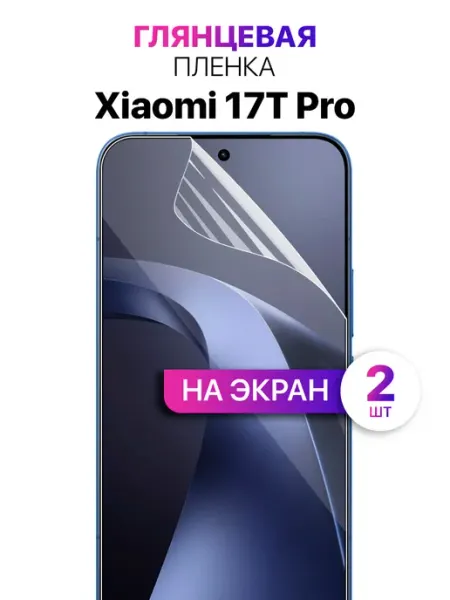 Гидрогелевая защитная пленка на Xiaomi 17T Pro MixStore