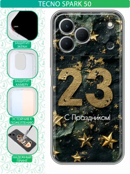 Чехол на Tecno Spark 50 с принтом 23 февраля мужчинам inThisCase
