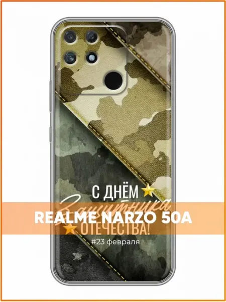 Чехол на Realme Narzo 50A с принтом Мужчине на 23 февраля Case Face