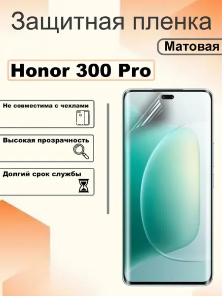 Защитная гидрогелевая пленка матовая на экран Honor 300 Pro OEM