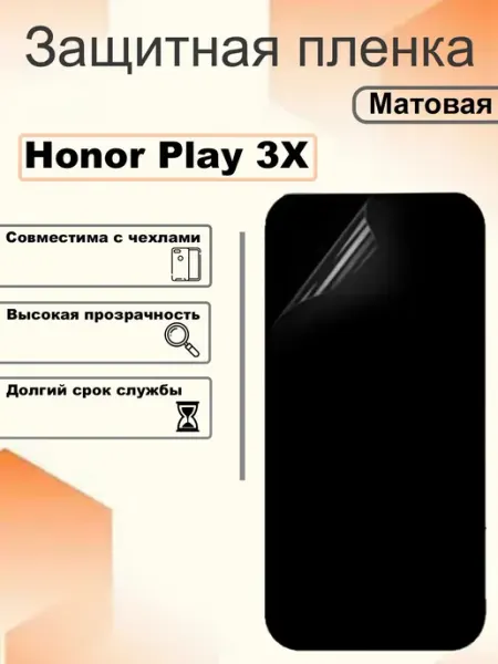 Защитная гидрогелевая пленка матовая на экран Honor Play 3X OEM