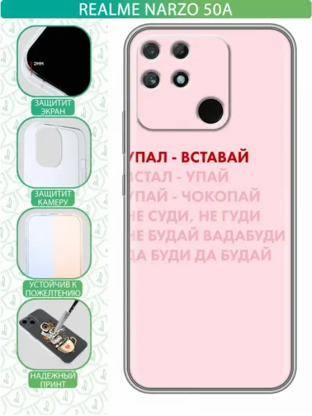 Чехол на Realme Narzo 50A с принтом Надпись упал вставай inThisCase