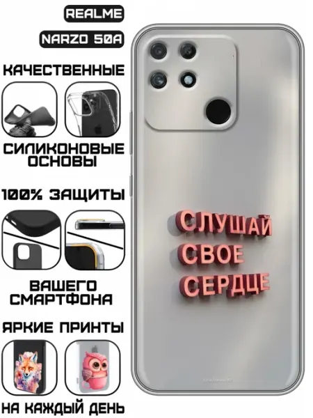 Чехол на Realme Narzo 50A с принтом Надпись Слушай сердце KissMyCase