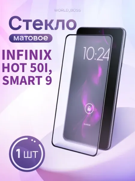 Защитное стекло Infinix Hot 50i, Infinix Smart 9 Матовое World_Brand