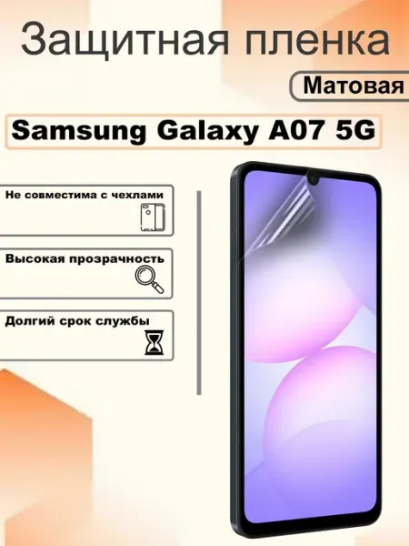 Защитная пленка матовая на экран Samsung Galaxy A07 5G OEM