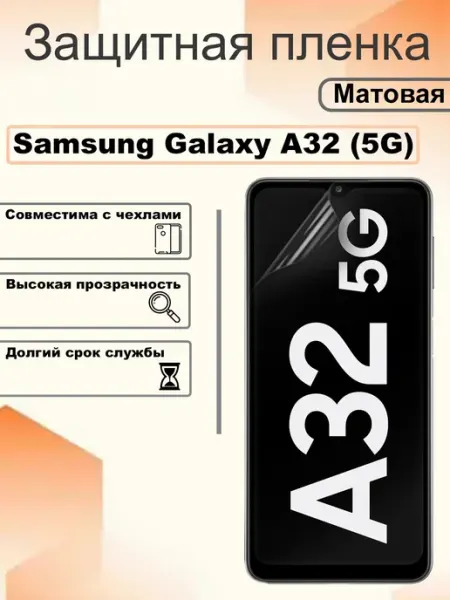 Защитная пленка матовая на экран Samsung Galaxy A32 (5G) OEM