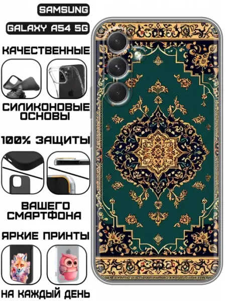 Чехол на Samsung Galaxy A54 5G с принтом Ковер KissMyCase