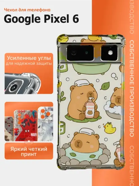 Чехол на google pixel 6 с капибарой
