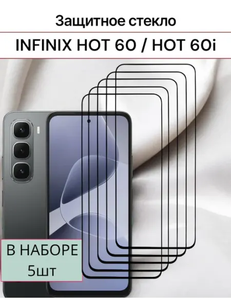 Защитное стекло Infinix Hot 60, Infinix Hot 60i F.P