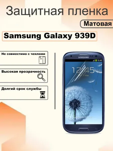 Защитная пленка матовая на экран Samsung Galaxy 939D OEM