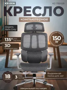 KEIZEN Кресло компьютерное Helix Grey, кресло офисное ортопедическое с подставкой для ног, серое (KZ-KZ-7351129)