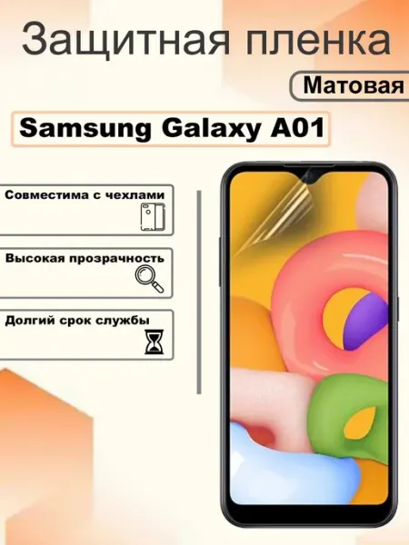 Защитная пленка матовая на экран Samsung Galaxy A01 OEM