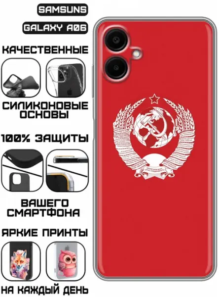 Чехол на Samsung Galaxy A06 с принтом СССР герб KissMyCase