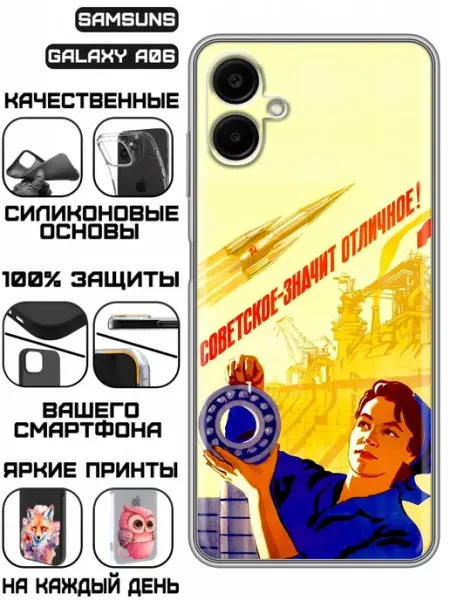 Чехол на Samsung Galaxy A06 с принтом СССР плакат KissMyCase