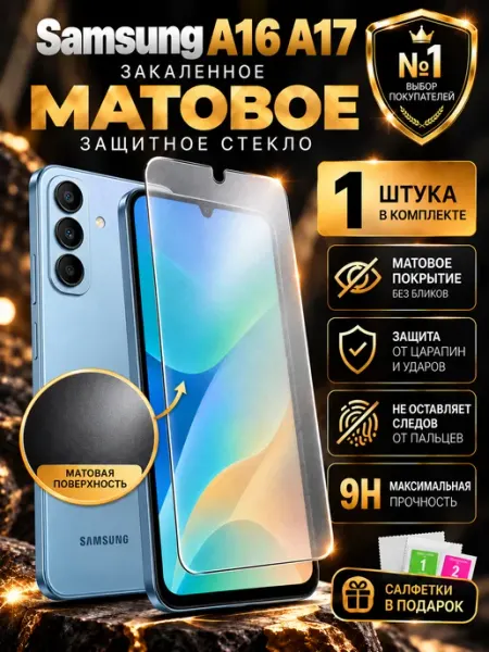 Защитное стекло на Samsung Galaxy A16 A17 Матовое