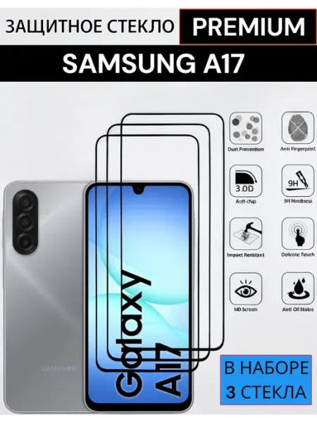 Защитное стекло Samsung A17 Case-Market