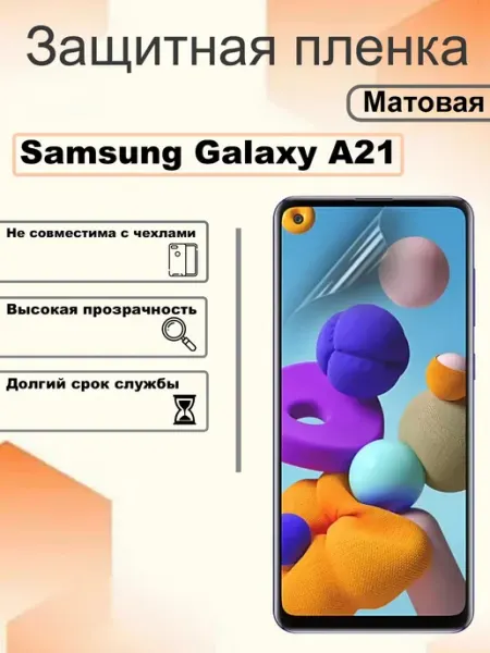 Защитная пленка матовая на экран Samsung Galaxy A21 OEM