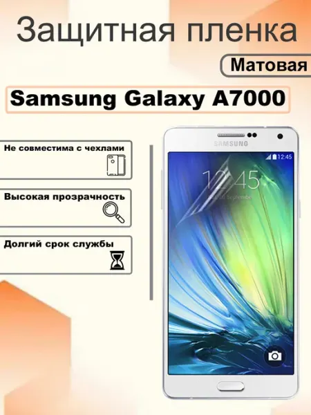 Защитная пленка матовая на экран Samsung Galaxy A7000 OEM