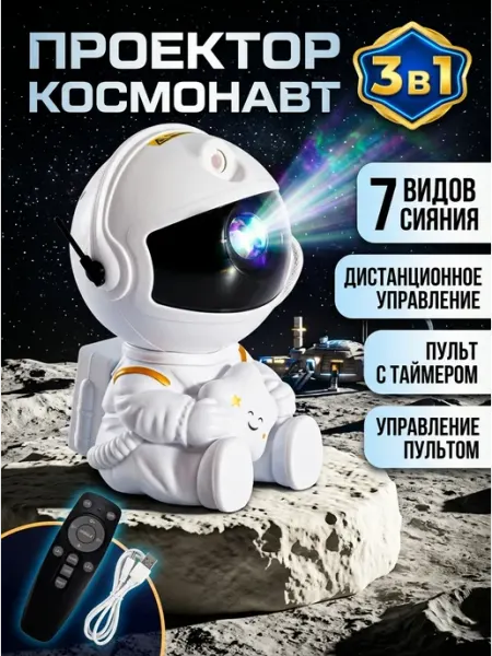 Проектор звездного неба космонавт с пультами AMI