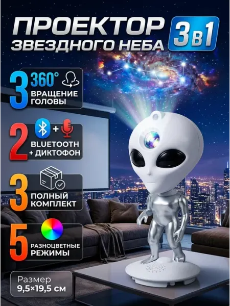 Проектор звездного неба пришелец с Bluetooth NovaShop