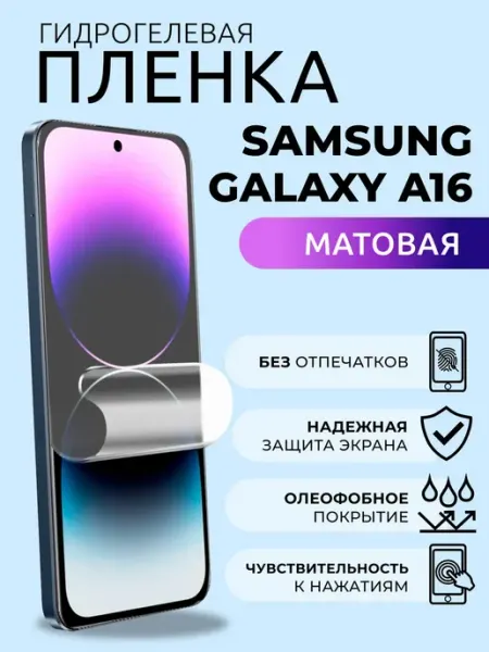 Гидрогелевая защитная пленка на Самсунг Гелакси А16 матовая Nua Che
