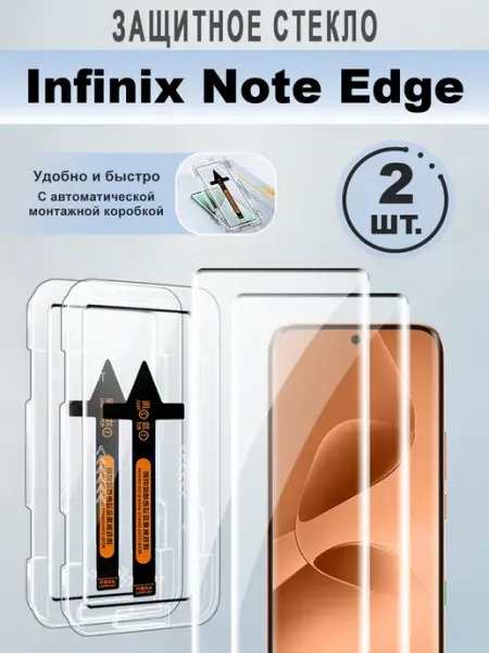 Защитное стекло для Infinix Note Edge,2 шт