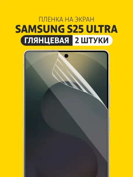 Гидрогелевая защитная пленка для Samsung S25 Ultra Elastic Film