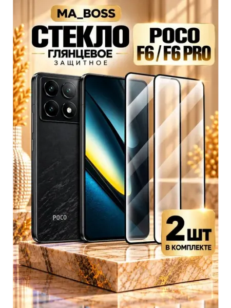 Защитное стекло на Poco F6 F6 Pro MA_BOSS