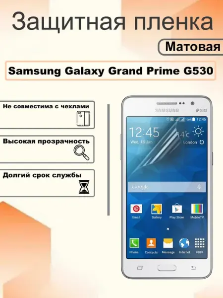 Защитная пленка на экран Samsung Galaxy Grand Prime G530 OEM
