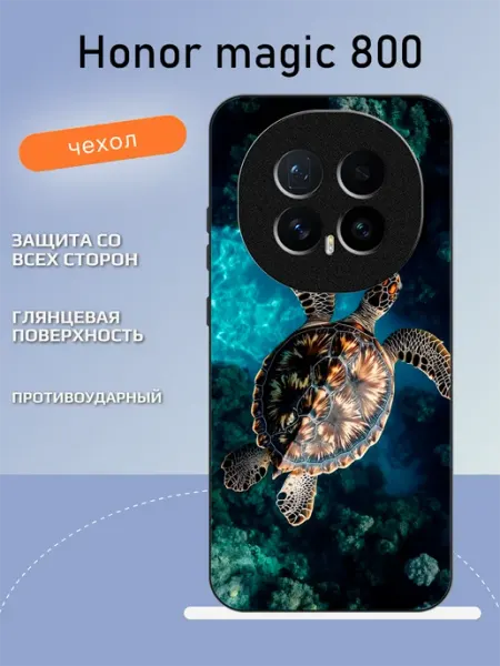 Чехол на Honor Magic8 черепаха TipTopShop