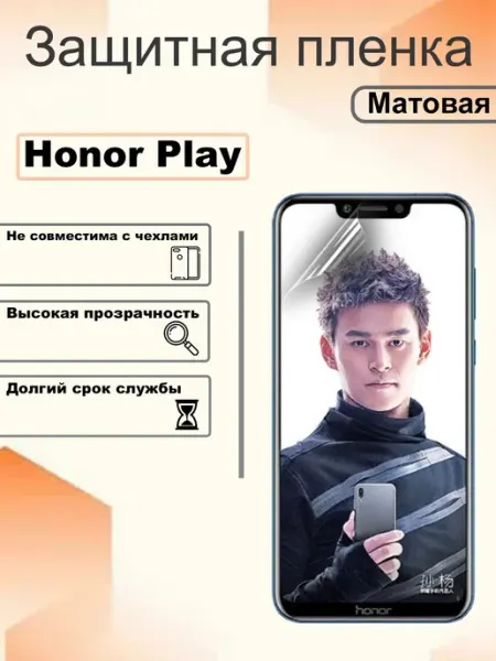 Защитная гидрогелевая пленка матовая на экран Honor Play OEM