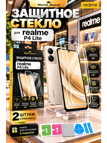 Realme P4 Lite Стекло World_Brand