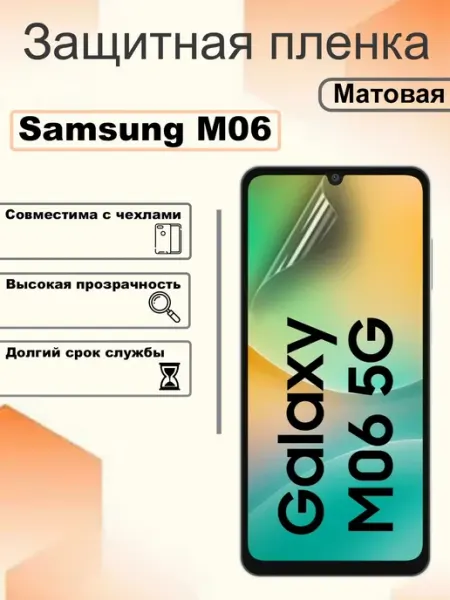 Защитная гидрогелевая пленка матовая на экран Samsung M06 OEM