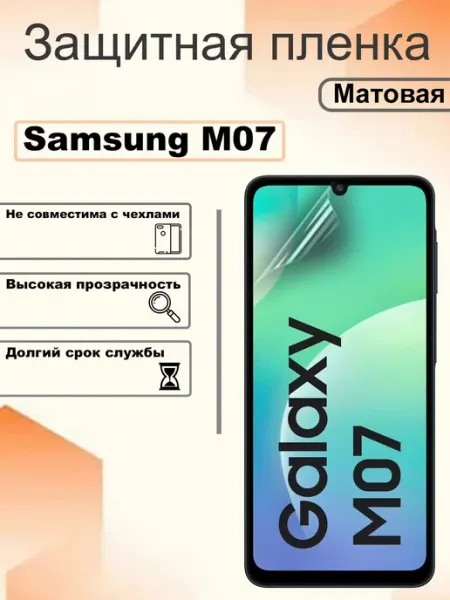 Защитная гидрогелевая пленка матовая на экран Samsung M07 OEM