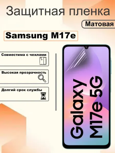 Защитная гидрогелевая пленка матовая на экран Samsung M17e OEM