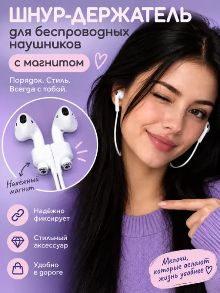 Шнур для беспроводных наушников с магнитом белый NAVIDY