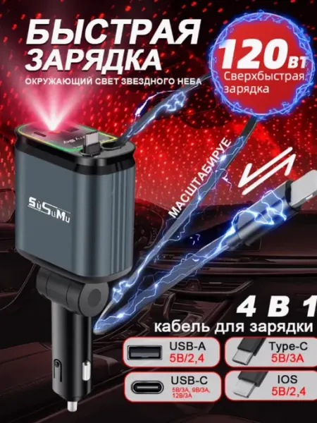 Автомобильная зарядка в прикуриватель для телефона 120W